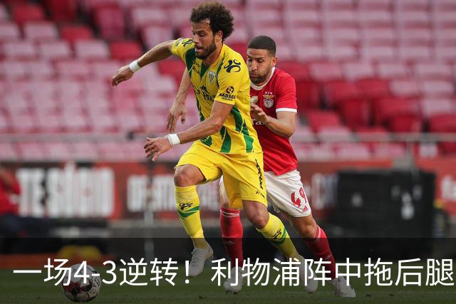 一场4-3逆转！利物浦阵中拖后腿之人藏不住了！或遭伊劳拉弃用！