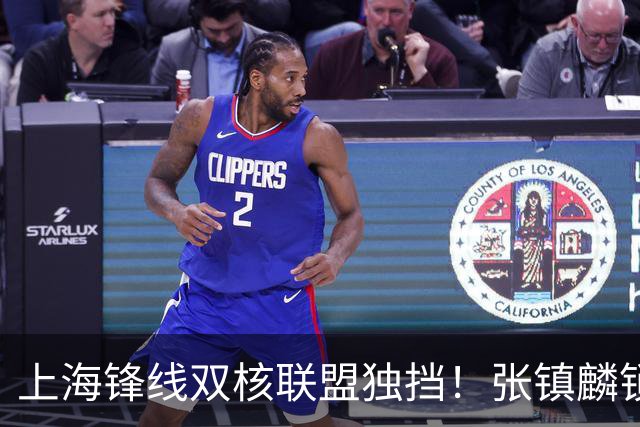 上海锋线双核联盟独挡！张镇麟锁死小外攻守齐爆，李弘权万金油！