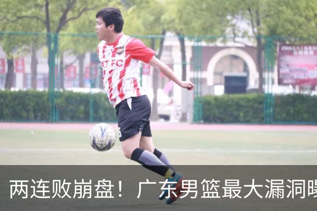两连败崩盘！广东男篮最大漏洞曝光，40岁威姆斯请缨出山救主