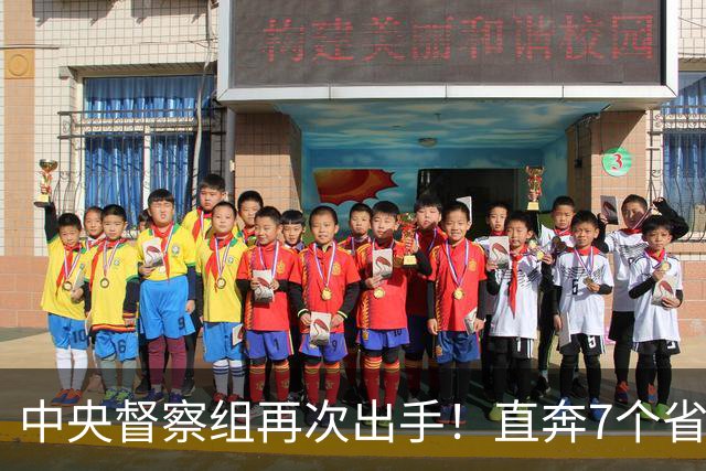 中央督察组再次出手！直奔7个省和2部委，这轮打法变了！