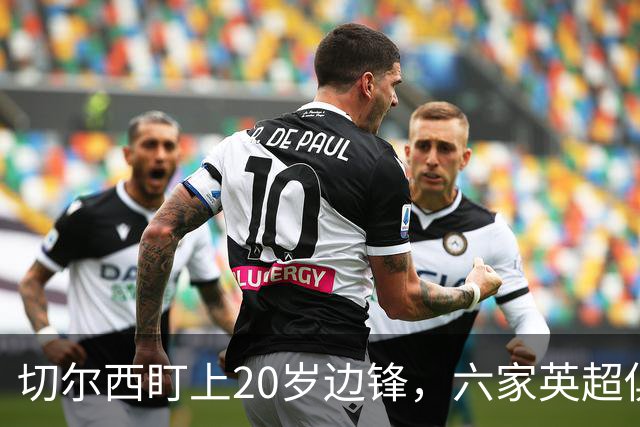 切尔西盯上20岁边锋，六家英超俱乐部同时关注