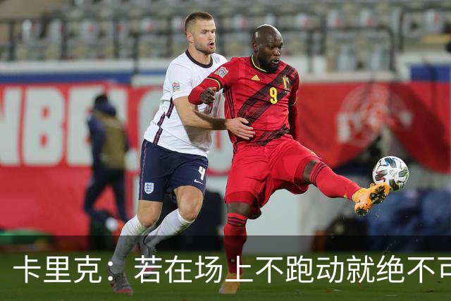卡里克：若在场上不跑动就绝不可能赢球；今晚我更多的是愤怒