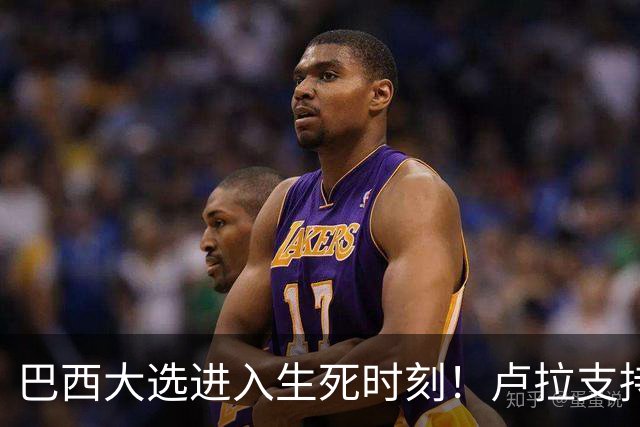 巴西大选进入生死时刻！卢拉支持者：换成别的政府，我们就全完了