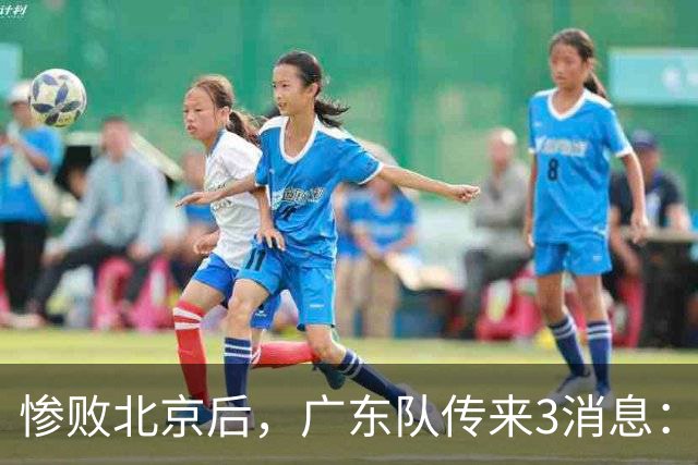 惨败北京后，广东队传来3消息：陈海涛赛后发飙，杜锋或重回执教