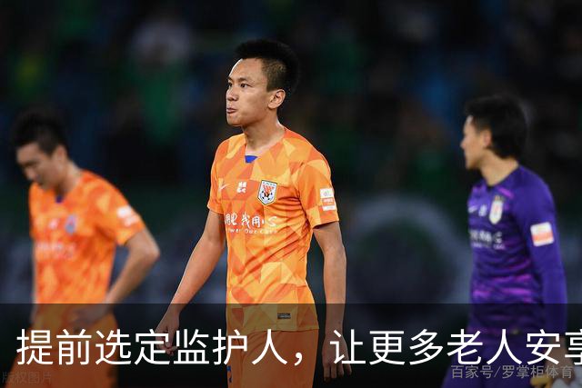 提前选定监护人，让更多老人安享晚年 | 新京报社论