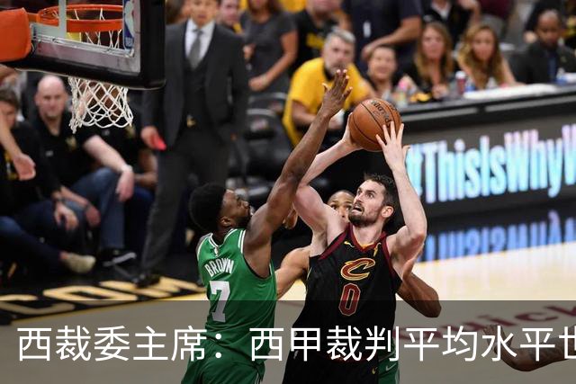 西裁委主席：西甲裁判平均水平世界最佳，误判难免