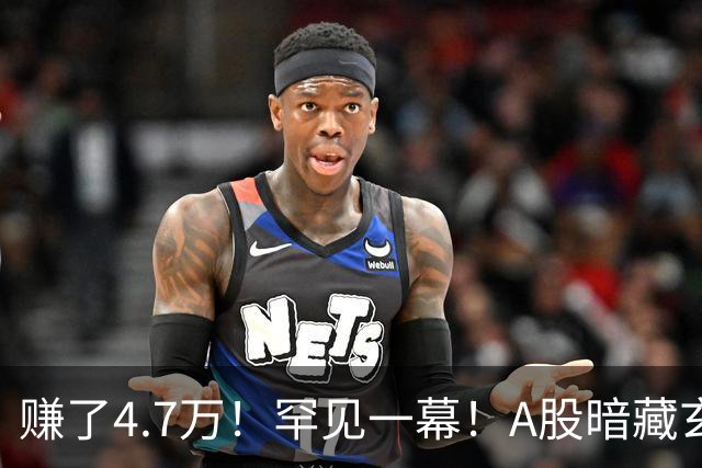 赚了4.7万！罕见一幕！A股暗藏玄机？