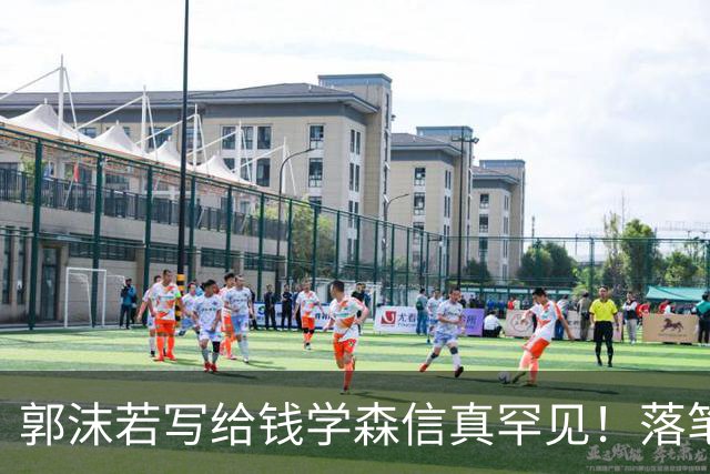 郭沫若写给钱学森信真罕见！落笔惊风雨！风驰电掣！字字可作字帖。有人说书法艺术可以雅俗共赏，你怎么看？