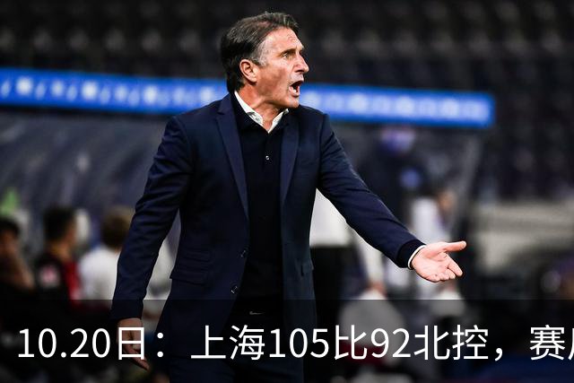 10.20日：上海105比92北控，赛后评分张镇麟满分，古德温超神，2人发挥优秀