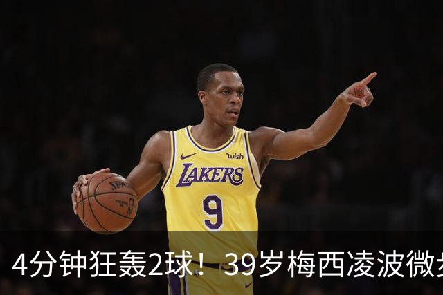 4分钟狂轰2球！39岁梅西凌波微步，50米奔袭两度穿裆戏耍！
