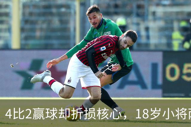 4比2赢球却折损核心，18岁小将两助攻接班萨拉赫？