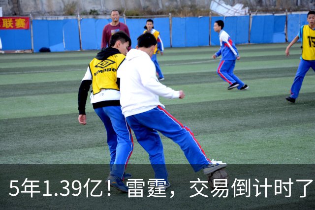 5年1.39亿！雷霆，交易倒计时了！