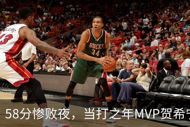 58分惨败夜，当打之年MVP贺希宁直言：篮球变得无趣